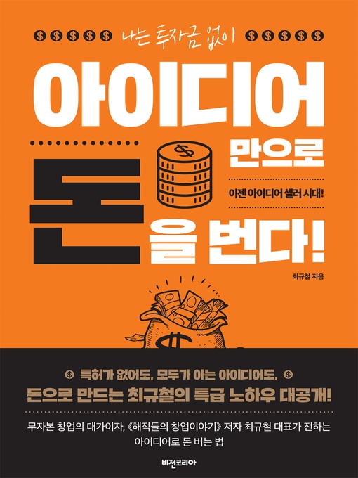 Title details for 나는 투자금 없이 아이디어만으로 돈을 번다 by 최 규철 - Available